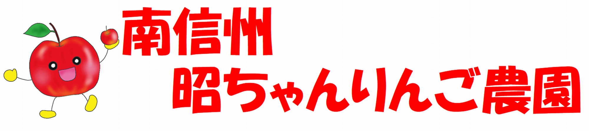 南信州　昭ちゃんりんご農園